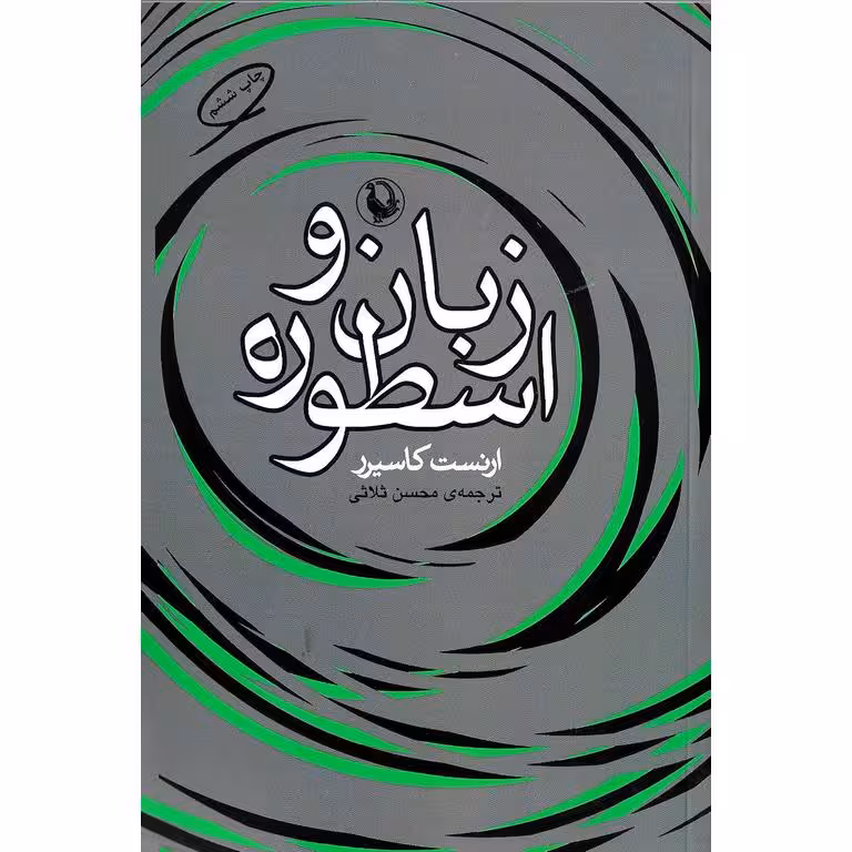 زبان و اسطوره