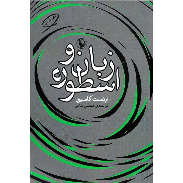 زبان و اسطوره