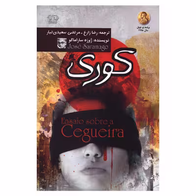 کتاب کوری اثر ژوزه ساراماگو انتشارات کتاب پارس