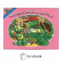 کتاب فرانکلین و خواهر کوچولوها / خشتی کوچک / آبادیران