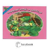 کتاب فرانکلین و خواهر کوچولوها / خشتی کوچک / آبادیران