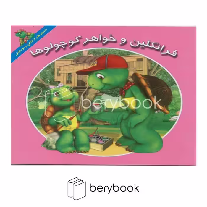کتاب فرانکلین و خواهر کوچولوها / خشتی کوچک / آبادیران