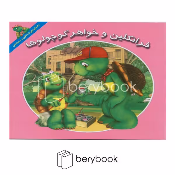کتاب فرانکلین و خواهر کوچولوها / خشتی کوچک / آبادیران