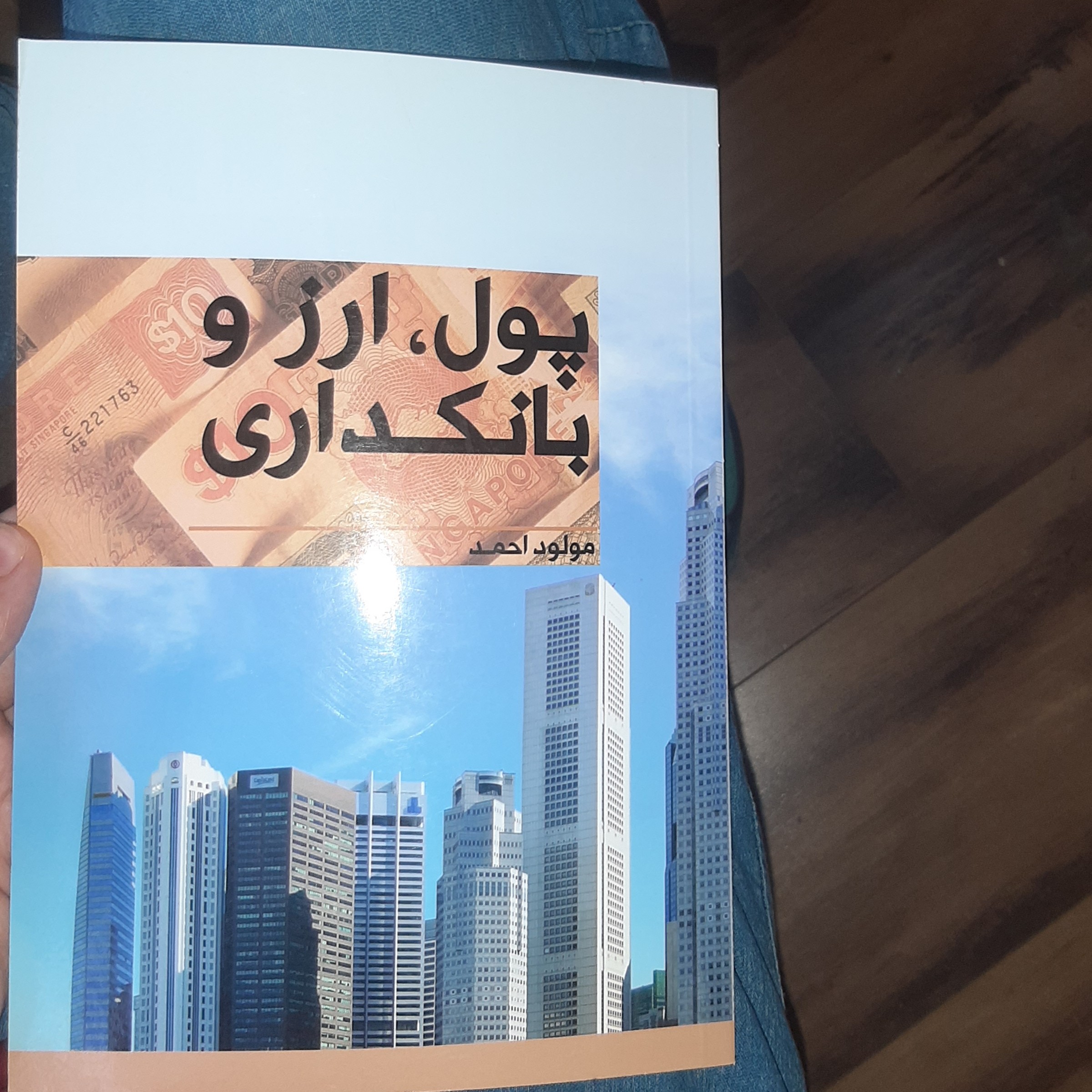 پول ارز و بانکداری