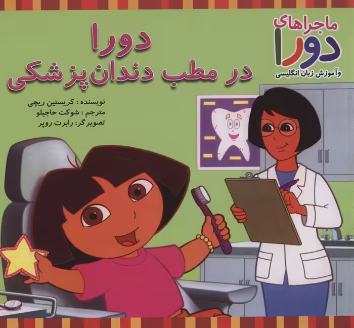 دورا در مطب دندان پزشکی (ماجراهای دورا و آموزش زبان انگلیسی) - ناشربوک | خرید آنلاین کتاب