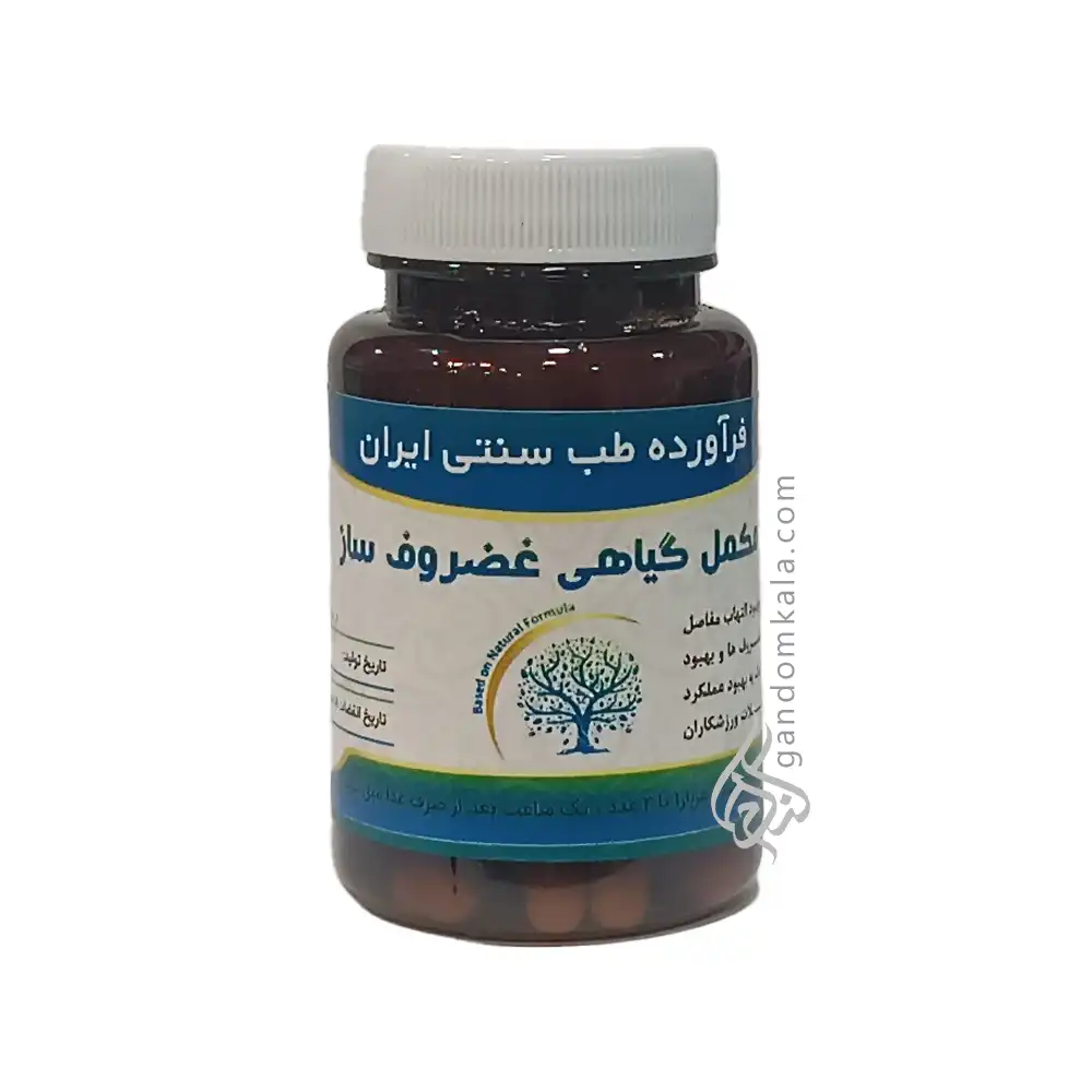 مکمل گیاهی غضروف ساز (تسکین دردهای التهابی مفاصل)