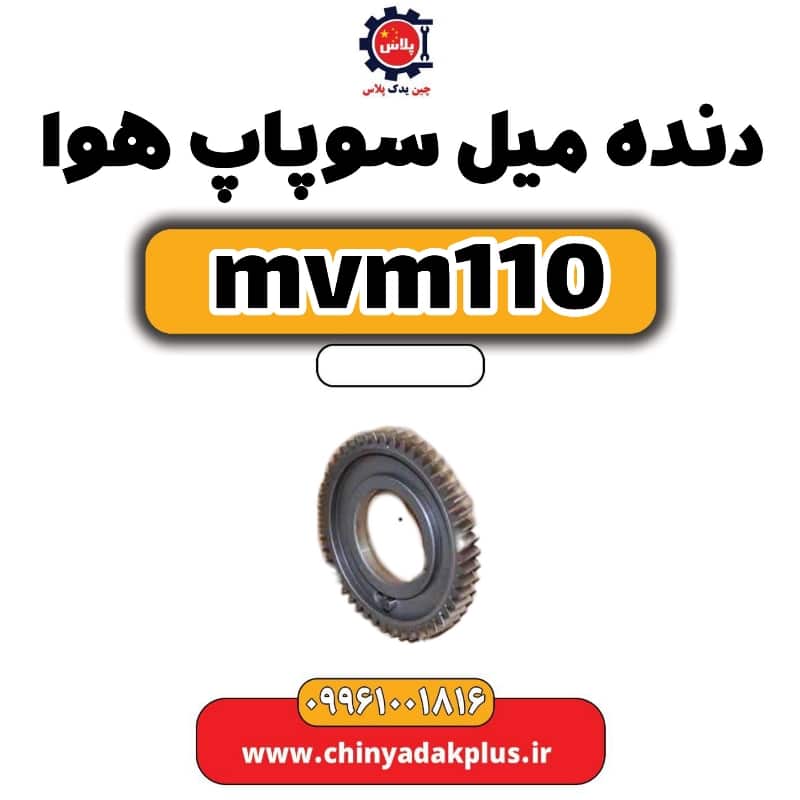 دنده میل سوپاپ هوا ام وی ام 110