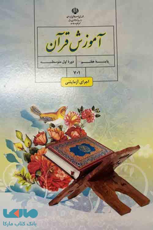 درسی آموزش قرآن هفتم