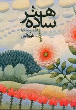 هنر ساده | مرکز فرهنگی آبی