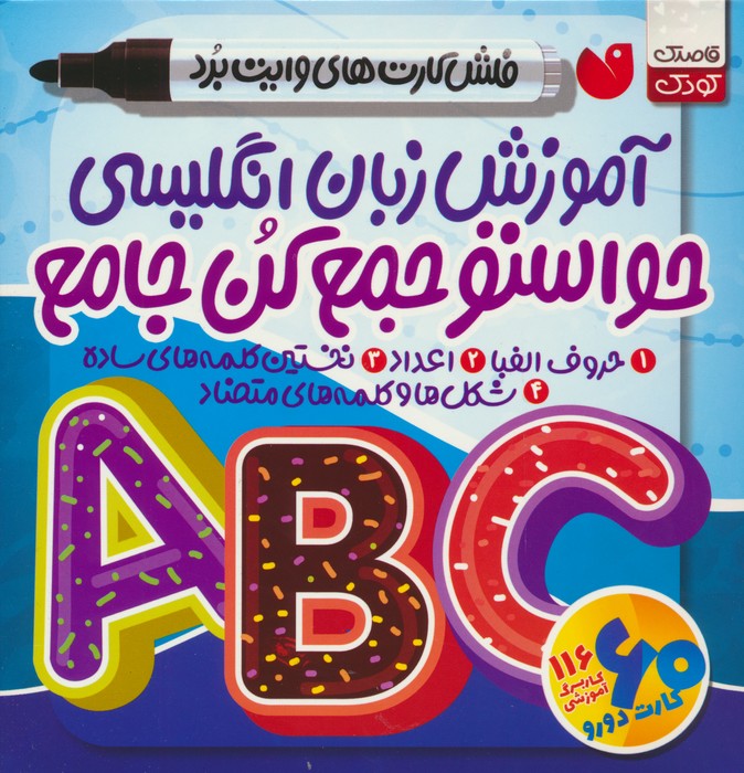حواستو جمع کن جامع:آموزش زبان انگلیسی (فلش کارت های وایت برد)،(گلاسه،باجعبه) - ناشربوک | خرید آنلاین کتاب