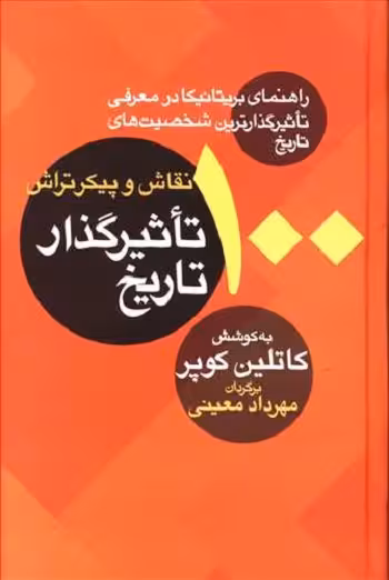 100 نقاش و پیکرتراش تاثیرگذار تاریخ: راهنمای بریتانیا در معرفی تاثیرگذارترین شخصیت‌های تاریخ