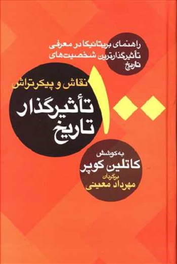 100 نقاش و پیکرتراش تاثیرگذار تاریخ: راهنمای بریتانیا در معرفی تاثیرگذارترین شخصیتهای تاریخ