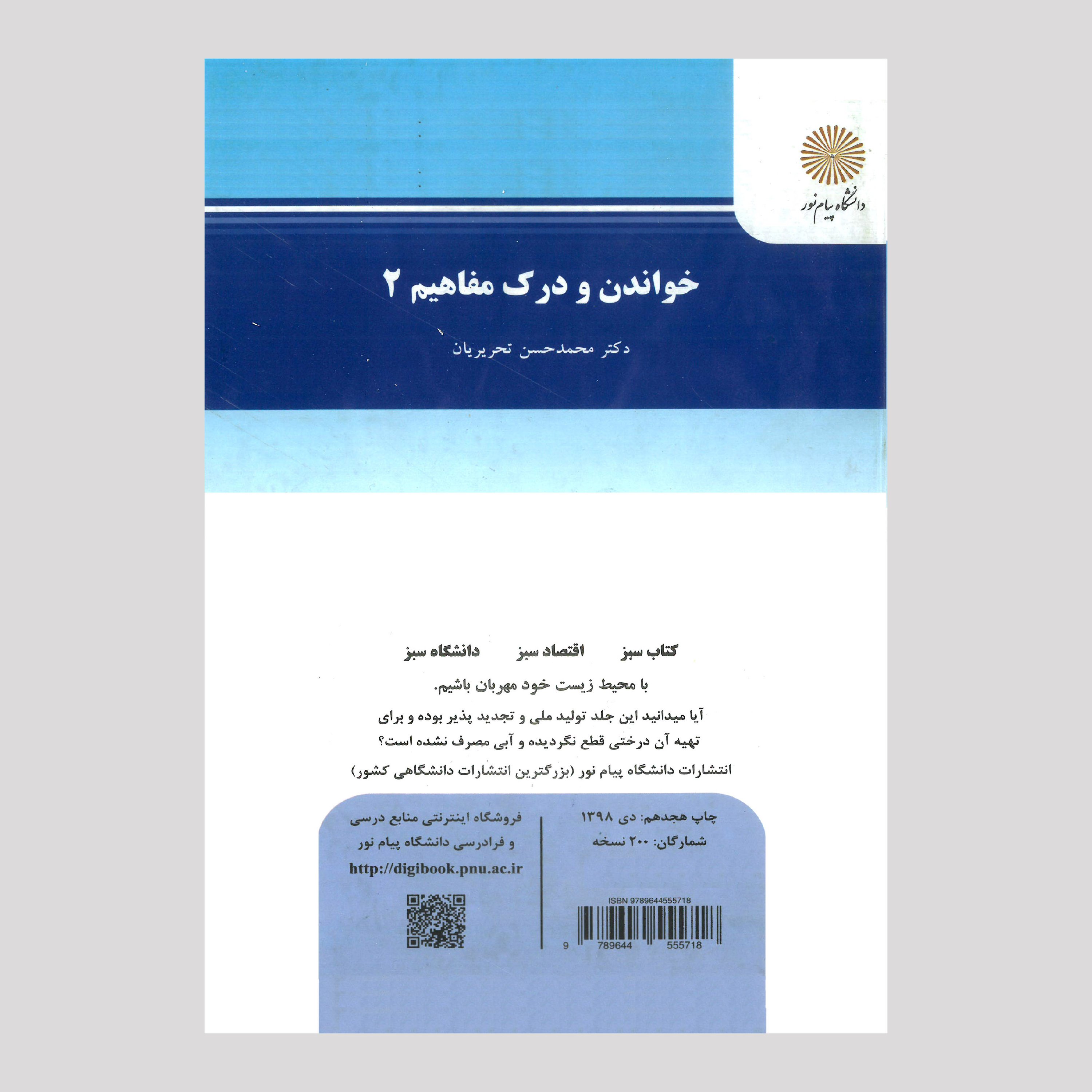 کتاب خواندن و درک مفاهیم 2 از دکتر محمدحسن تحریریان