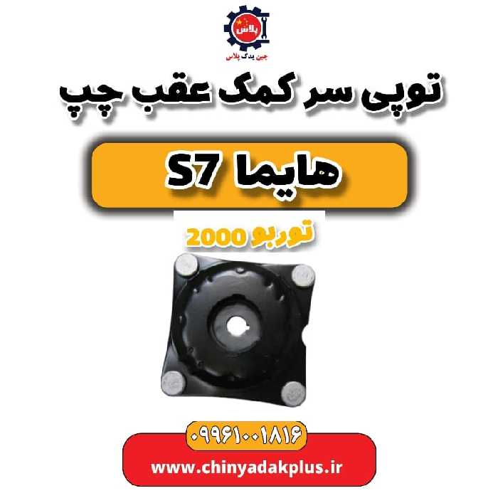 توپی سر کمک عقب چپ هایما s7 توربو 2000