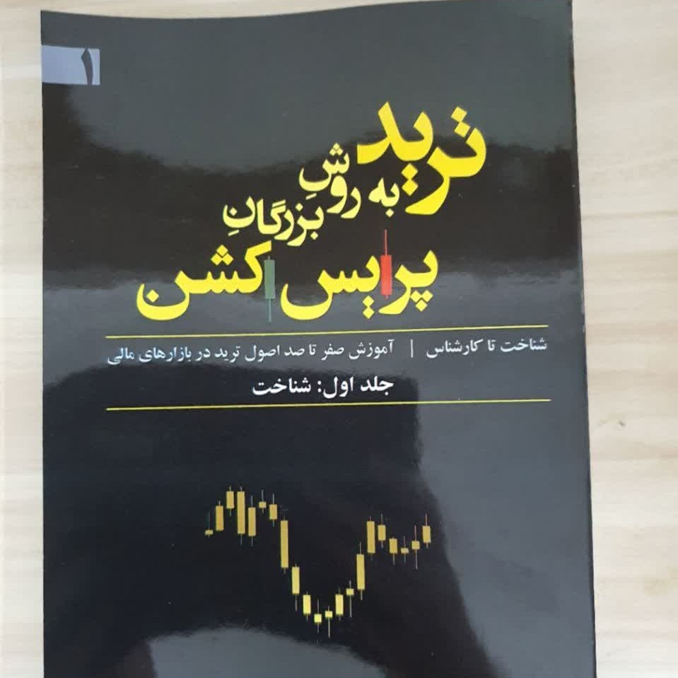 کتاب ترید به روش بزرگان پرایس اکشن جلد 1 دکتر حامد هلالیان نشر ماهوی خورشید 1401