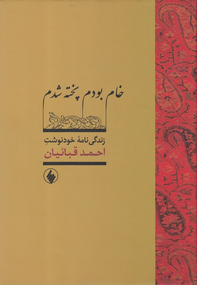 کتاب خام بودم پخته شدم اثر احمد قباییان