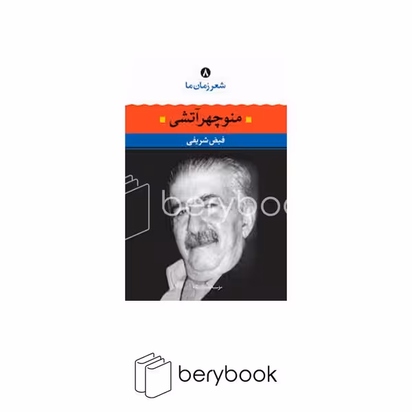 کتاب شعر زمان ما 8 / منوچهر آتشی / نگاه