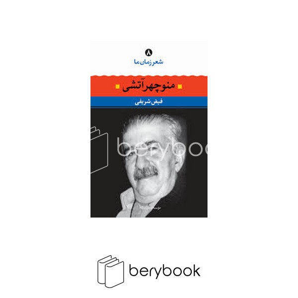 کتاب شعر زمان ما 8 / منوچهر آتشی / نگاه