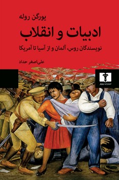 ادبیات و انقلاب: نویسندگان روس آلمان و از آسیا تا آمریکا | مرکز فرهنگی آبی