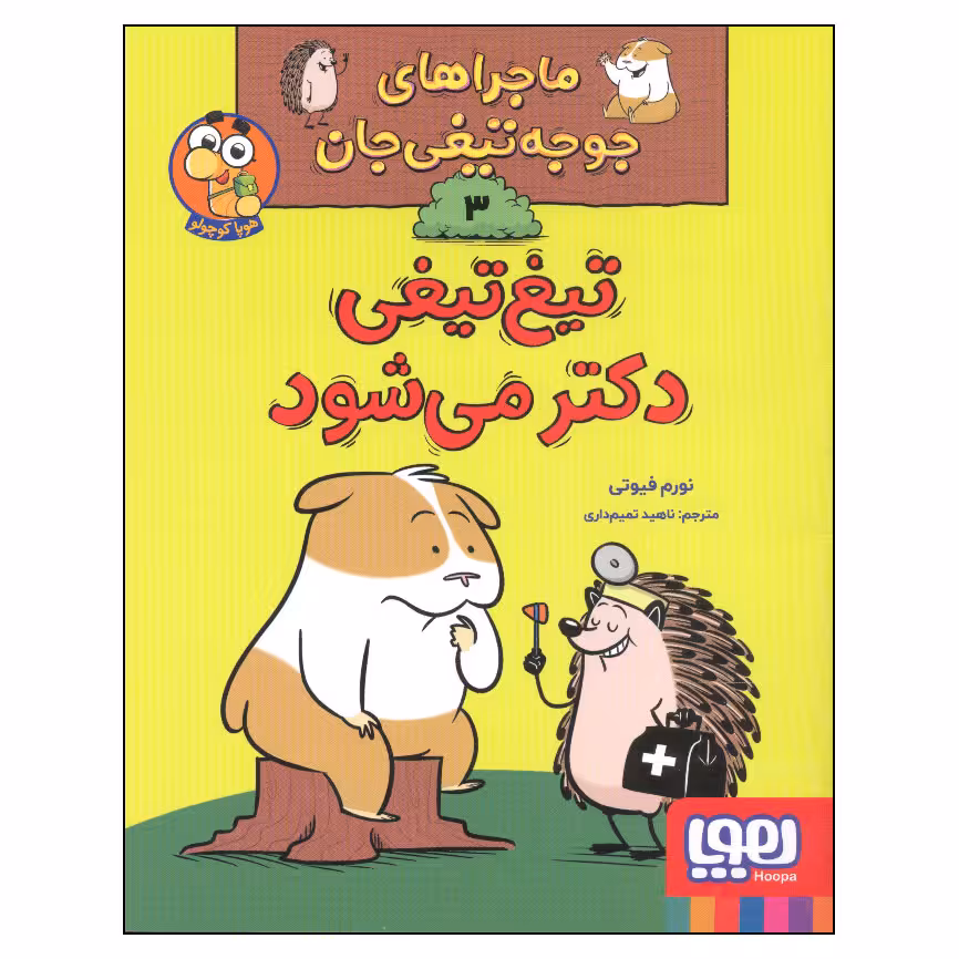 کتاب ماجراهای جوجه تیغی جان 3 تیغ تیغی دکتر می شود اثر نورم فیوتی انتشارات هوپا
