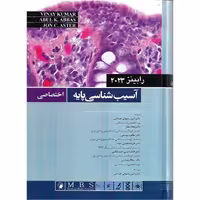 آسیب شناسی پایه (اختصاصی) رابینز 2023