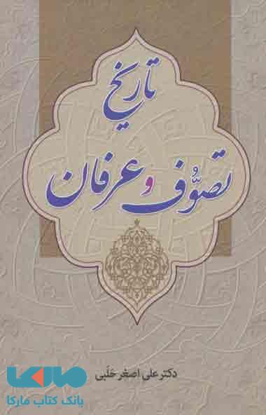 تاریخ تصوف و عرفان نشر زوار