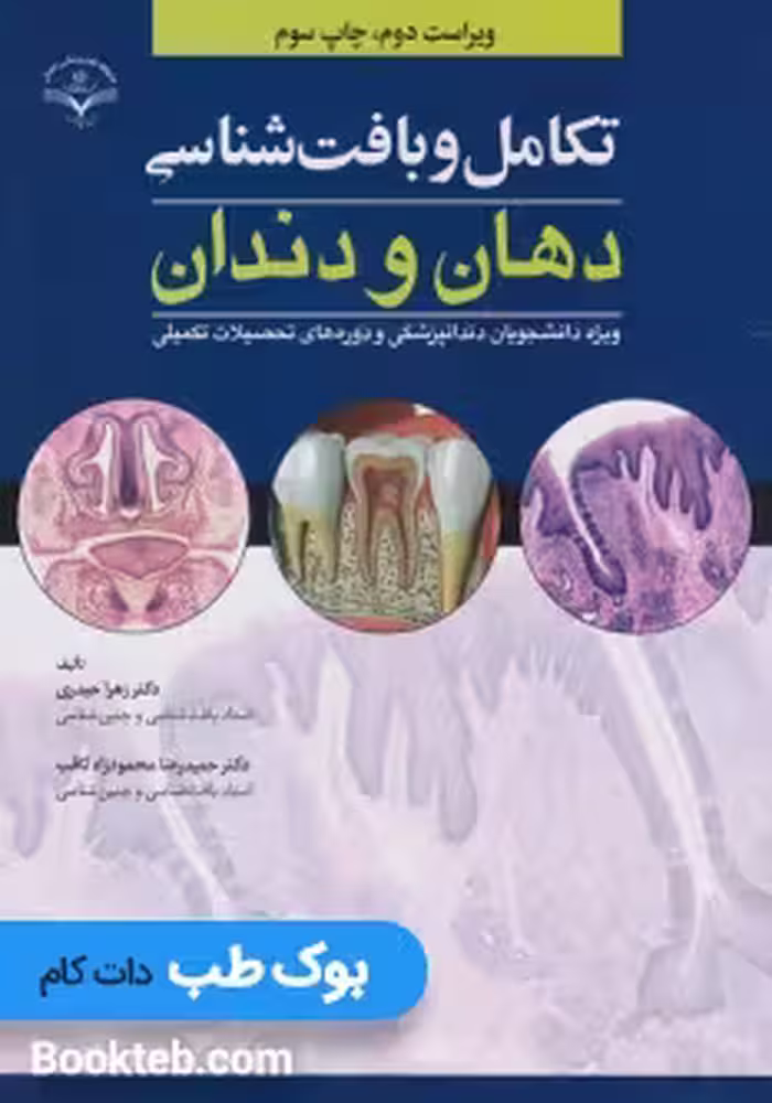 تکامل و بافت شناسی دهان و دندان
