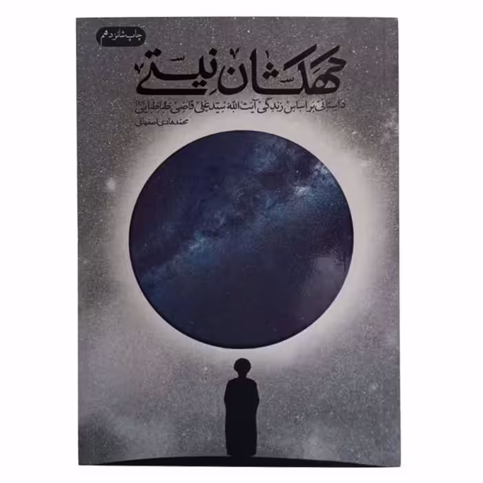 کتاب کهکشان نیستی اثر محمد هادی اصفهانی نشر فیض فرزان کد 011848
