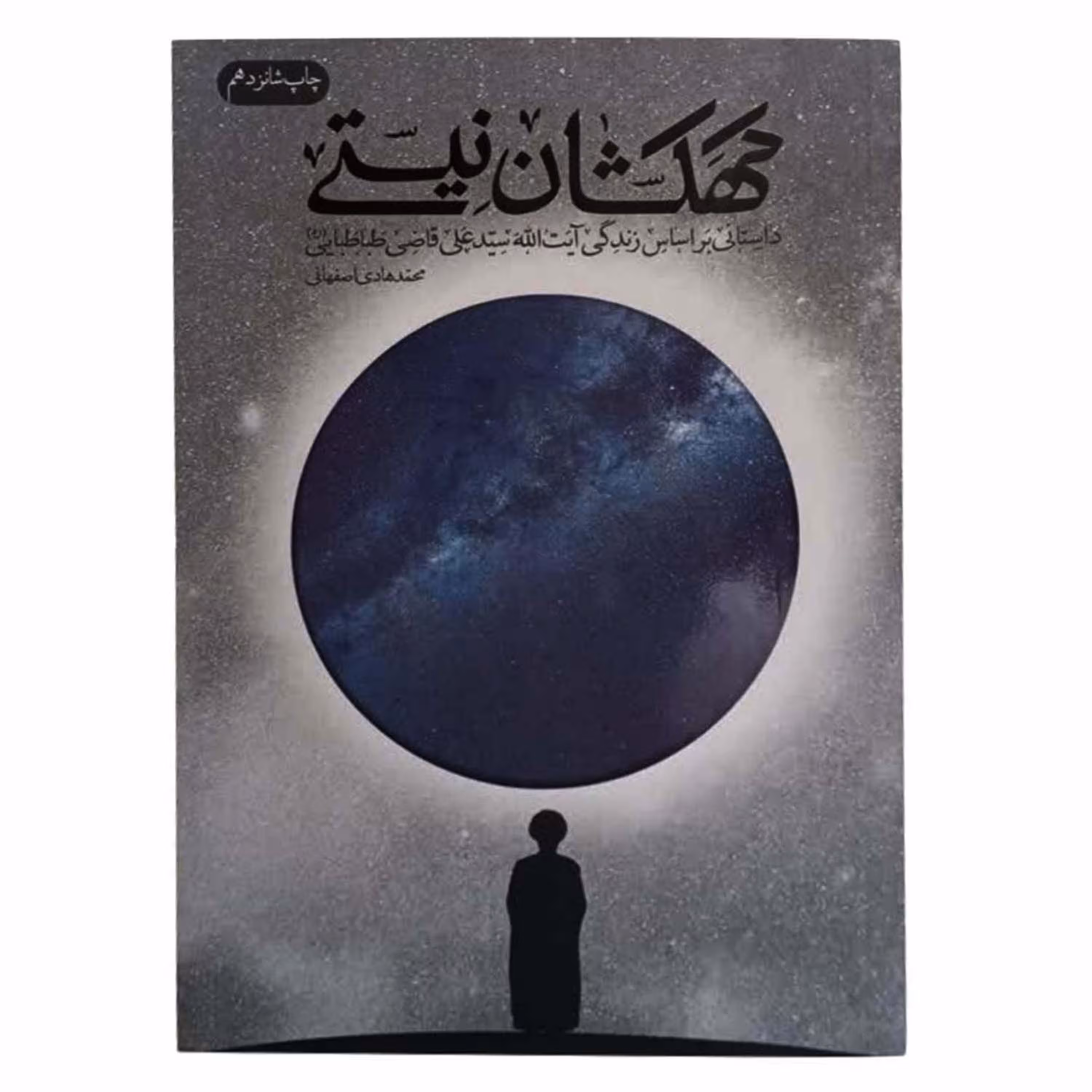 کتاب کهکشان نیستی اثر محمد هادی اصفهانی نشر فیض فرزان کد 011848