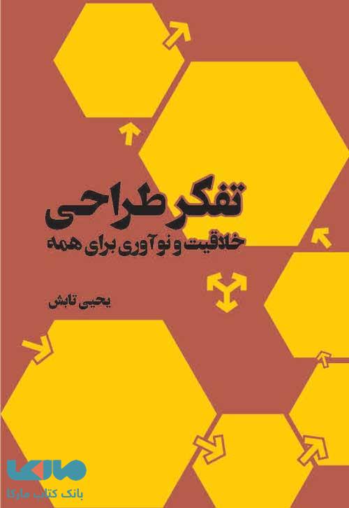 تفکر طراحی خلاقیت و نوآوری برای همه فاطمی