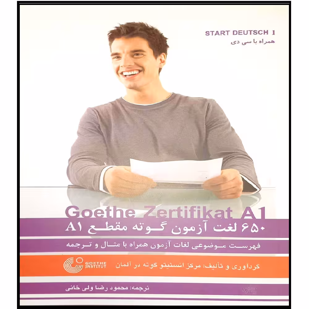 کتاب 650 لغت آزمون گوته مقطع A1 اثر محمود رضا ولی خانی انتشارات آموزش فنی و حرفه ای مزرعه زرین