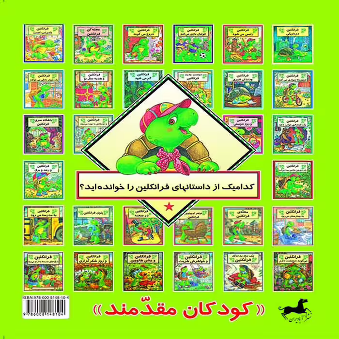 کتاب فرانکلین می خواهد بزرگ باشد اثر شارون جنگینز نشر آبادیران