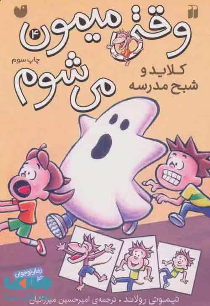 وقتی میمون می شوم 4 (کلاید و شبح مدرسه) نشر ذکر