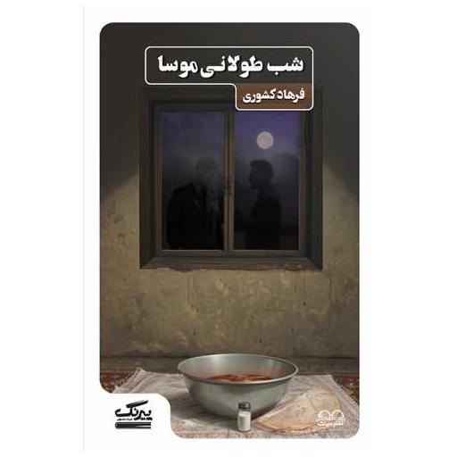 کتاب شب طولانی موسا اثر فرهاد کشوری
