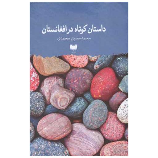 کتاب داستان کوتاه در افغانستان اثر محمد حسین محمدی