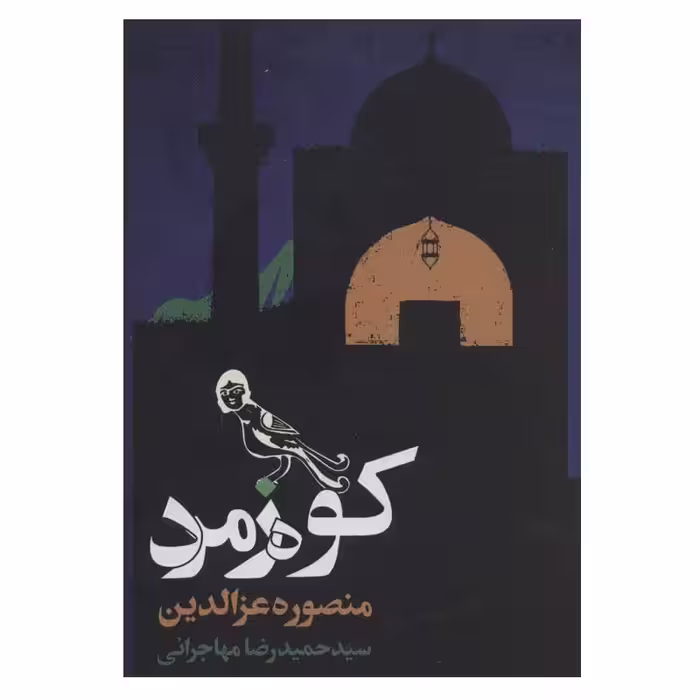 کتاب کوه زمرد اثر منصوره عزالدین انتشارات روزنه