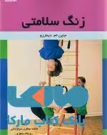 زنگ سلامتی ورزش