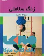 زنگ سلامتی ورزش