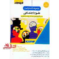 مجموعه نکته و تست علوم اجتماعی ویژه آزمون های کارشناسی ارشد و دکتری (روش تحقیق/نظریه های جامعه شناسی /مفاهیم و اصول مکاتب مردم شناسی/مفاهیم حوزه های مختلف جامعه شناسی/جمعیت شناسی و مفاهیم انسانی جمعیت شناسی) - فروشگاه کتاب اشراق