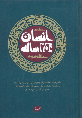 حلقات انسان 250 ساله-3