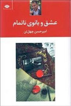 عشق و بانوی ناتمام | مرکز فرهنگی آبی