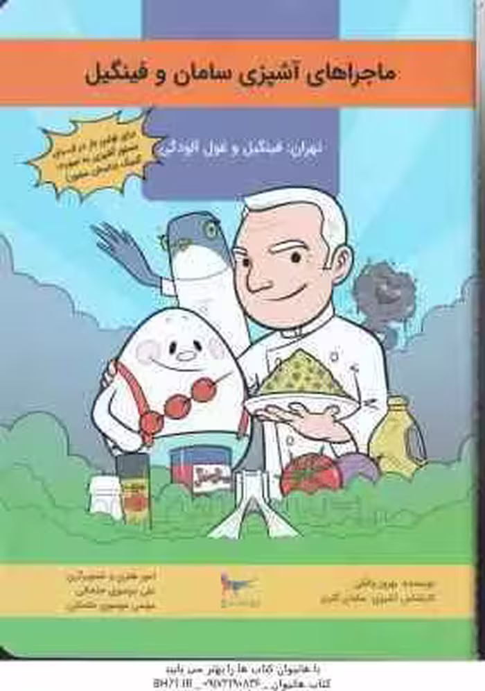 ماجراهای آشپزی سامان و فینگیل ( بهروز واثقی – سامان گلریز ) فینگیل و غول آلودگی
