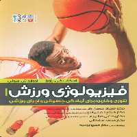 فیزیولوژی ورزش 1 (تئوری و کاربرد برای آمادگی جسمانی و اجرای ورزشی) - ناشربوک | خرید آنلاین کتاب