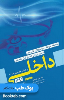 مجموعه سوالات آزمون ورودی دستیار فوق تخصصی داخلی 99