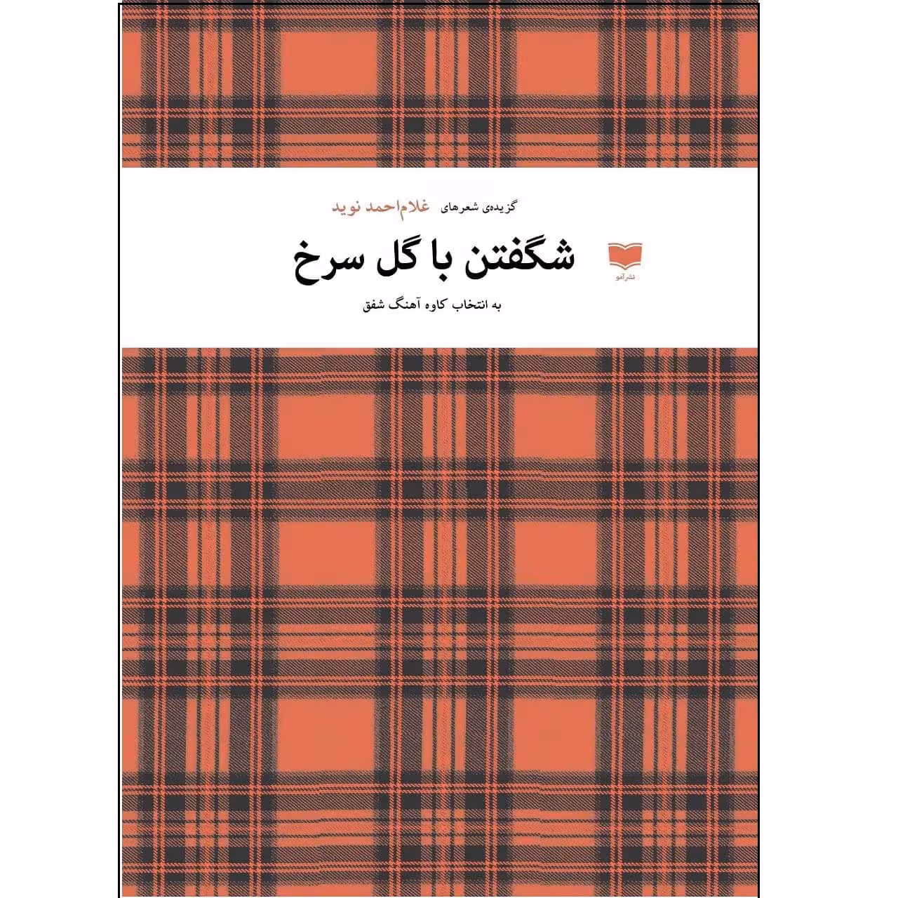 کتاب شگفتن با گل سرخ اثر غلام احمد نوید نشر آمو