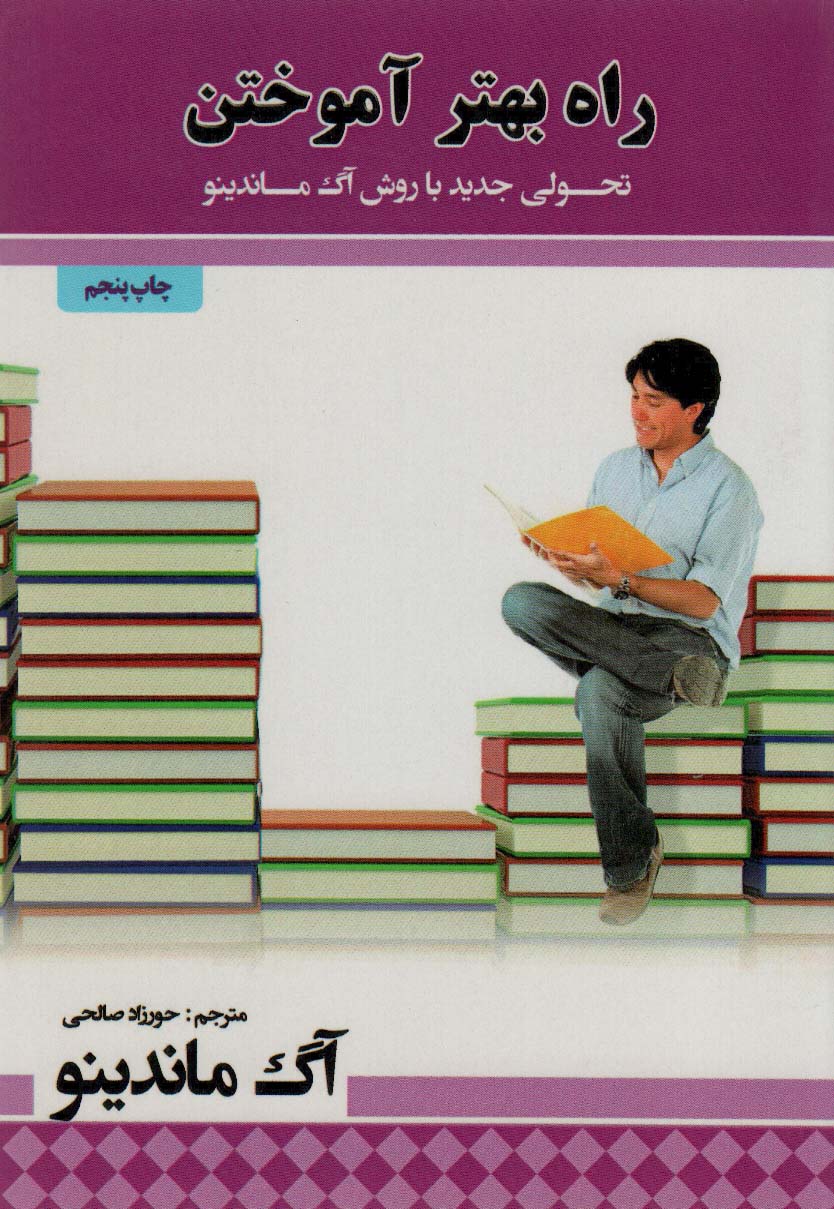 راه بهتر آموختن (تحولی جدید با روش آگ ماندینو) - کتاب‌فروشی کوچه کتاب