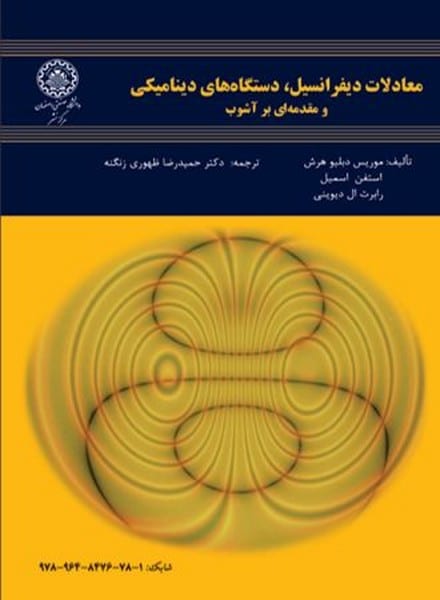 معادلات دیفرانسیل دستگاه دینامیکی (119) - کتابفروشی کوچه کتاب