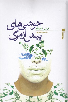 خوشیهای پیش از مرگ