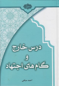خرید کتاب درس خارج و گام های اجتهاد — کتابسرای طه