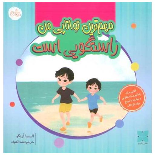 کتاب مهم ترین توانایی من راستگویی است (گلاسه) اثر آلیسیا ارتگو